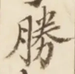 글자 勝