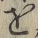 Chữ を