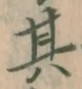 字其