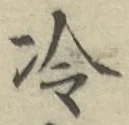 Chữ 冷