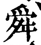 Chữ 舜