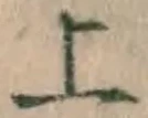 字上