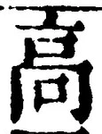 𡨸高