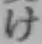 글자 け
