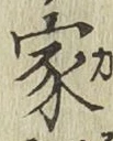 글자 家