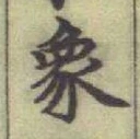 文字象