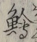 글자 鱠