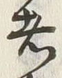 글자 者