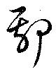 Đã định vị 鄢