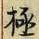 글자 極