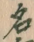 글자 名