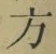 글자 方