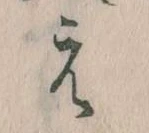 㐌定位え