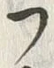 𡨸フ