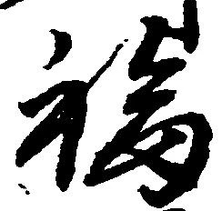 福 위치 확인됨