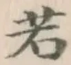 글자 若