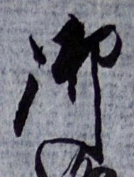 글자 御