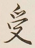 글자 受