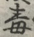 “毒”字