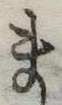 已定位ま