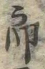 位置定マレル未定