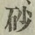 文字砂