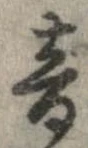 已定位音