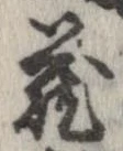 㐌定位𣗓檊
