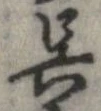呉 위치 확인됨