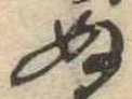 位置定マレル未定