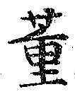 Chữ 董