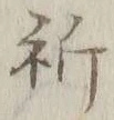 글자 祈