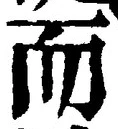 글자 而