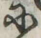 Đã định vị 𛂋
