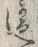 違 위치 확인됨