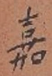 글자 嘉