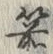 文字箭