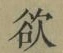 글자 欲