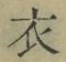 글자 衣