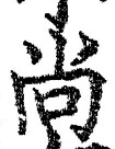 글자 尚