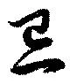 Đã định vị 忌