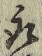 글자 取