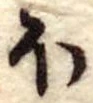 𛃀 위치 확인됨