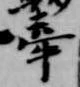 牽 위치 확인됨