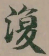 Đã định vị 𣸪