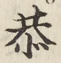 Chữ 恭