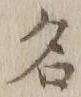 글자 名