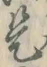 글자 是