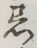 着の位置
