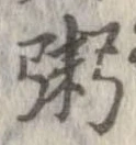 粥の位置